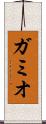 ガミオ Scroll