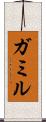 ガミル Scroll
