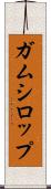 ガムシロップ Scroll