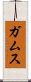 ガムス Scroll