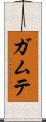 ガムテ Scroll
