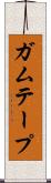 ガムテープ Scroll