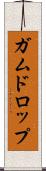 ガムドロップ Scroll