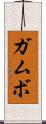 ガムボ Scroll