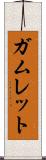 ガムレット Scroll