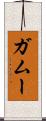 ガムー Scroll