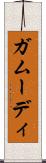 ガムーディ Scroll