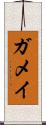 ガメイ Scroll