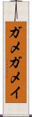 ガメ Scroll