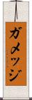 ガメッジ Scroll
