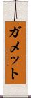 ガメット Scroll