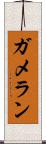 ガメラン Scroll