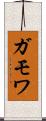 ガモワ Scroll