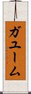 ガユーム Scroll
