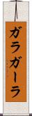 ガラ Scroll