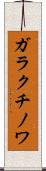 ガラクチノワ Scroll