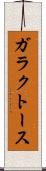 ガラクトース Scroll