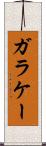 ガラケー Scroll