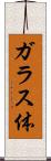 ガラス体 Scroll