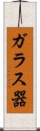 ガラス器 Scroll