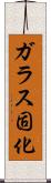 ガラス固化 Scroll