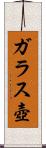 ガラス壺 Scroll