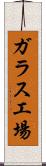 ガラス工場 Scroll