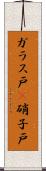 ガラス戸(P) Scroll