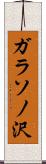 ガラソノ沢 Scroll