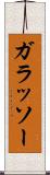 ガラッソー Scroll
