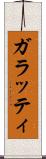 ガラッティ Scroll