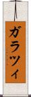 ガラツィ Scroll