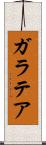 ガラテア Scroll