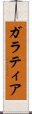 ガラティア Scroll