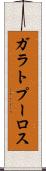 ガラトプーロス Scroll