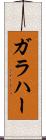 ガラハー Scroll