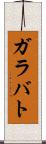 ガラバト Scroll