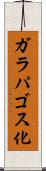 ガラパゴス化 Scroll