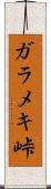ガラメキ峠 Scroll