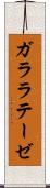 ガララテーゼ Scroll
