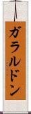ガラルドン Scroll