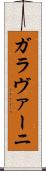 ガラヴァーニ Scroll