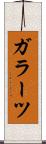 ガラーツ Scroll