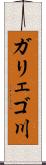 ガリェゴ川 Scroll