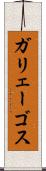 ガリェーゴス Scroll