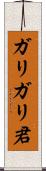 ガリガリ君 Scroll