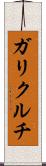 ガリクルチ Scroll