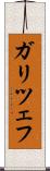 ガリツェフ Scroll