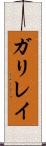 ガリレイ Scroll