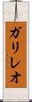 ガリレオ Scroll